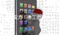 共鉴实力
！徐工道路全场景解决方案
，演绎工程传奇