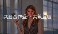 共襄合作盛举 共筑互赢平台——写在第十八届中国—东盟博览会�、中国—东盟商务与投资峰会开幕之际