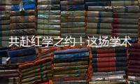 共赴红学之约！这场学术盛宴在暨南大学珠海校区举行