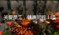 关爱员工
，健康同行丨颂源2021年度员工福利体检活动圆满结束