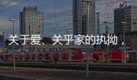 关于爱、关乎家的执拗
，从选择阳春木门开始!