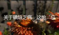 关于碘缺乏病	，这份“应知应会”请收好