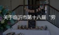 关于临沂市第十八届“劳动之星”工业机器人系统操作员、电工、焊工职业技能竞赛报名的通知