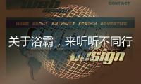 关于浴霸，来听听不同行业的评价