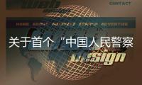 关于首个“中国人民警察节”，公安部介绍相关活动安排