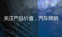 关注产品价值
，汽车照明企业走差异化路线