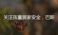 关注孩童居家安全	，巴斯丹顿门窗暖心守护
