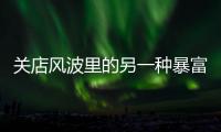 关店风波里的另一种暴富身影�：“职业闭店人”黑白面