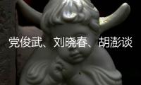 党俊武
、刘晓春、胡澎谈老龄化	�：需要构建“生育友好型”社会