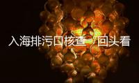 入海排污口核查“回头看”，市生态环境局万山分局开展专项行动