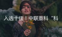 入选十佳！中联重科“科技+文化”树立品牌传播新范式