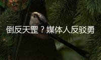 倒反天罡	�
？媒体人反驳勇士队记Slater
：奇才篮网雄鹿没有追库明加