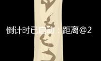 倒计时已启动
：距离@2025巴黎航展开幕还有一周！