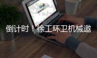 倒计时！徐工环卫机械邀您共赴绿色之约