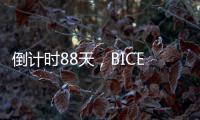 倒计时88天，BICES 2025广东交通市政系统专业用户座谈会在广州召开