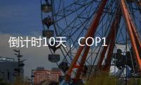 倒计时10天，COP15第二阶段会议如何化解分歧	？
