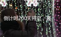 倒计时200天将至
	，直击十五运场馆改造最新进展
！