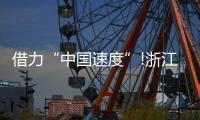 借力“中国速度”!浙江这家照企的名字，让人忘不掉