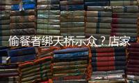 偷餐者绑天桥示众
？店家应该如此喝阻小偷吗？