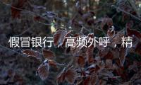 假冒银行，高频外呼，精准获客：贷款中介何以爆打你的电话？