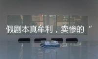 假剧本真牟利，卖惨的“单亲爸爸”有一个完整家庭