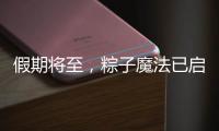 假期将至，粽子魔法已启动，下一站：童年