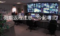 假期返程注意，今起粤北
、珠三角降雨开始有大雨，珠海天气→