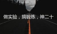 做实验
，搞锻炼
，神二十乘组的端午节很忙碌