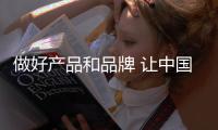 做好产品和品牌 让中国锁具企业拥有好口碑