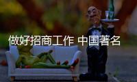 做好招商工作 中国著名晾衣架品牌有技巧