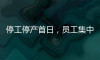 停工停产首日，员工集中取回个人物品	，罗马仕退款排到17万位，网友：梦回ofo小黄车
