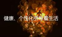 健康、个性化引导着生活家电的发展方向