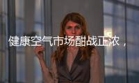 健康空气市场酣战正浓，日立有望重塑未来空气新格局