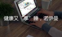 健康又“享”睡，诺伊曼床垫关注你的脊椎健康