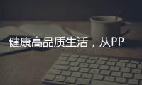 健康高品质生活，从PPR绿色管件开始!