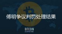 傅明争议判罚处理结果