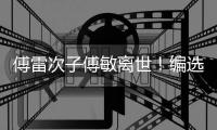 傅雷次子傅敏离世
！编选《傅雷家书》风行四十年