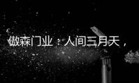 傲森门业：人间三月天，女神节快乐!
