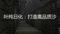 叶纯日化：打造高品质沙龙级的美容美发用品