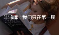 叶鸿辉：我们只在第一届东亚杯进过球
，希望本届能再进球