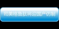 司美格鲁肽将迎国产仿制版，但还不能用于减肥丨周一健