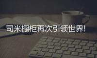 司米橱柜再次引领世界!新品剖析未来趋势规划“厨房新空间”