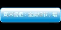 司米橱柜：金属细节�
，增加厨房轻奢感