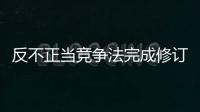反不正当竞争法完成修订，10月15日起施行