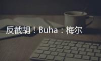 反截胡！Buha�：梅尔顿跟湖人淡了 最近他跟勇士聊得很热络