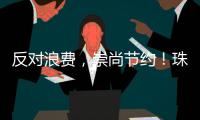 反对浪费
，崇尚节约！珠海开展文明旅游志愿服务活动