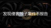 发现侵害孩子案件不报告会有什么后果	？最高检工作报告给出答案