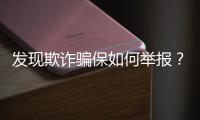 发现欺诈骗保如何举报？举报有奖吗？国家医保局解读