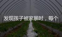 发现孩子被家暴时，每个人都可以报告