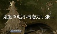 发掘00后小将潜力
，张璇期待中国棋手夺回吴清源杯